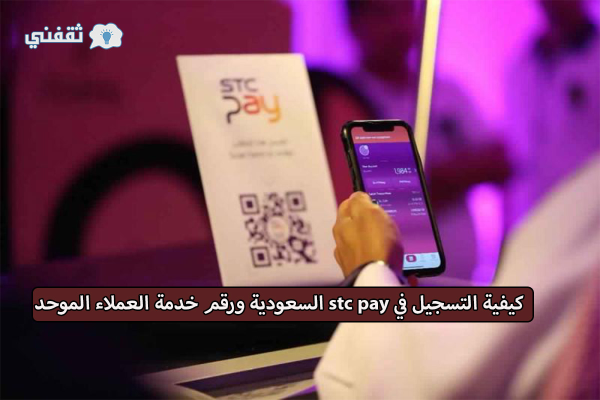 كيفية التسجيل في stc pay