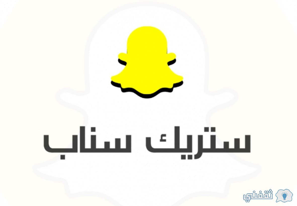 دعم سناب شات ستريك