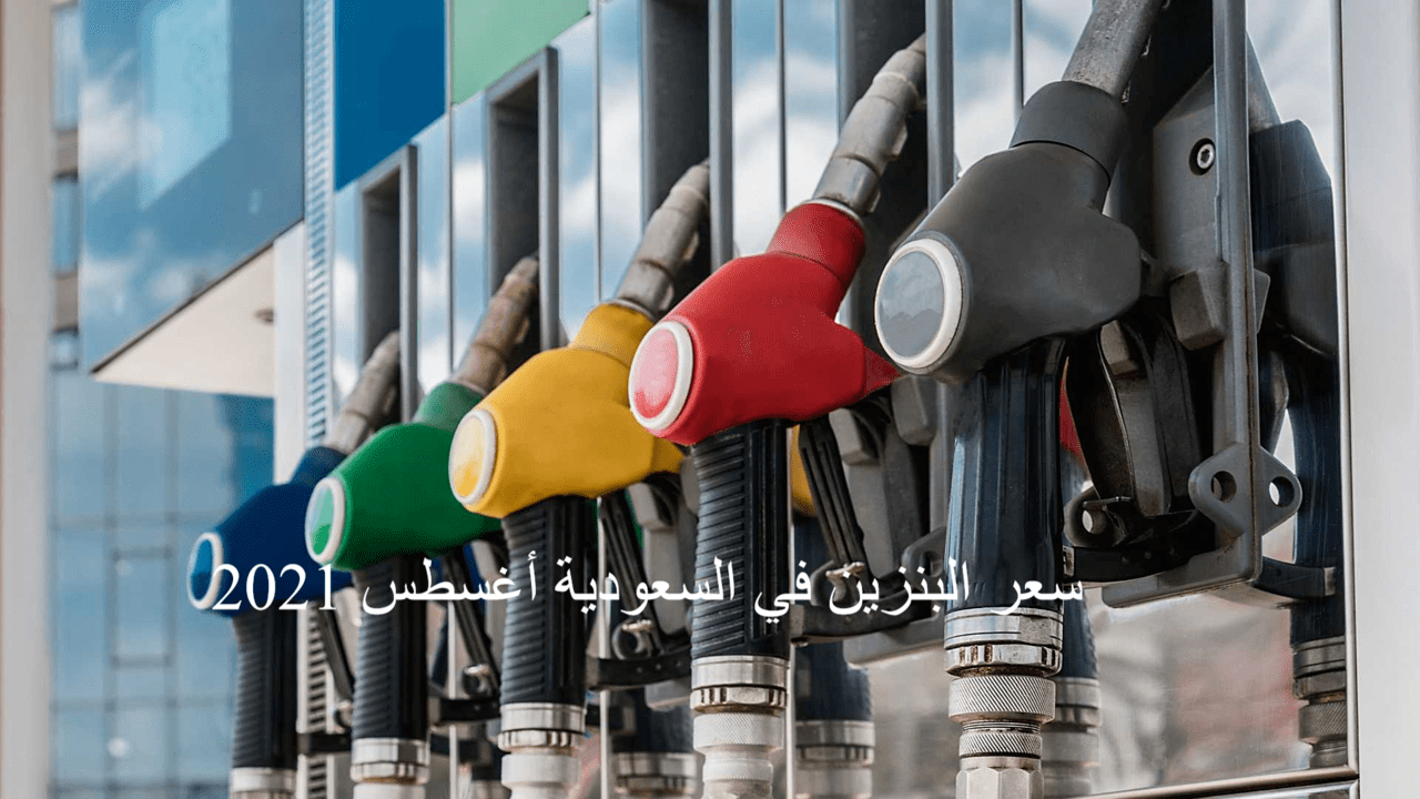 سعر البنزين في السعودية