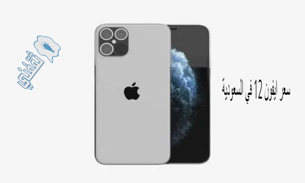 سعر ايفون 12 في السعودية 2021