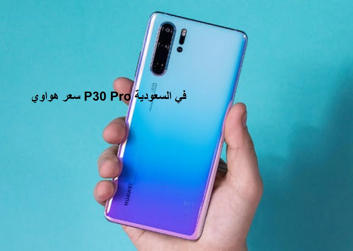 سعر هواوي P30 Pro في السعودية