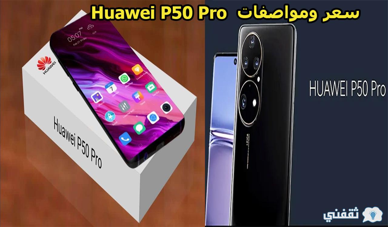 سعر ومواصفات Huawei P50 Pro هواوي بي 50 برو في مصر والسعودية