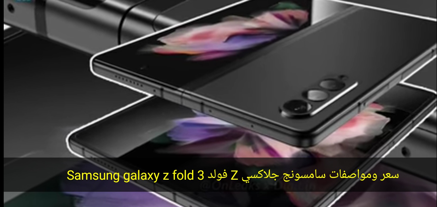 سعر ومواصفات سامسونج جلاكسي Z فولد 3 Samsung galaxy z fold 