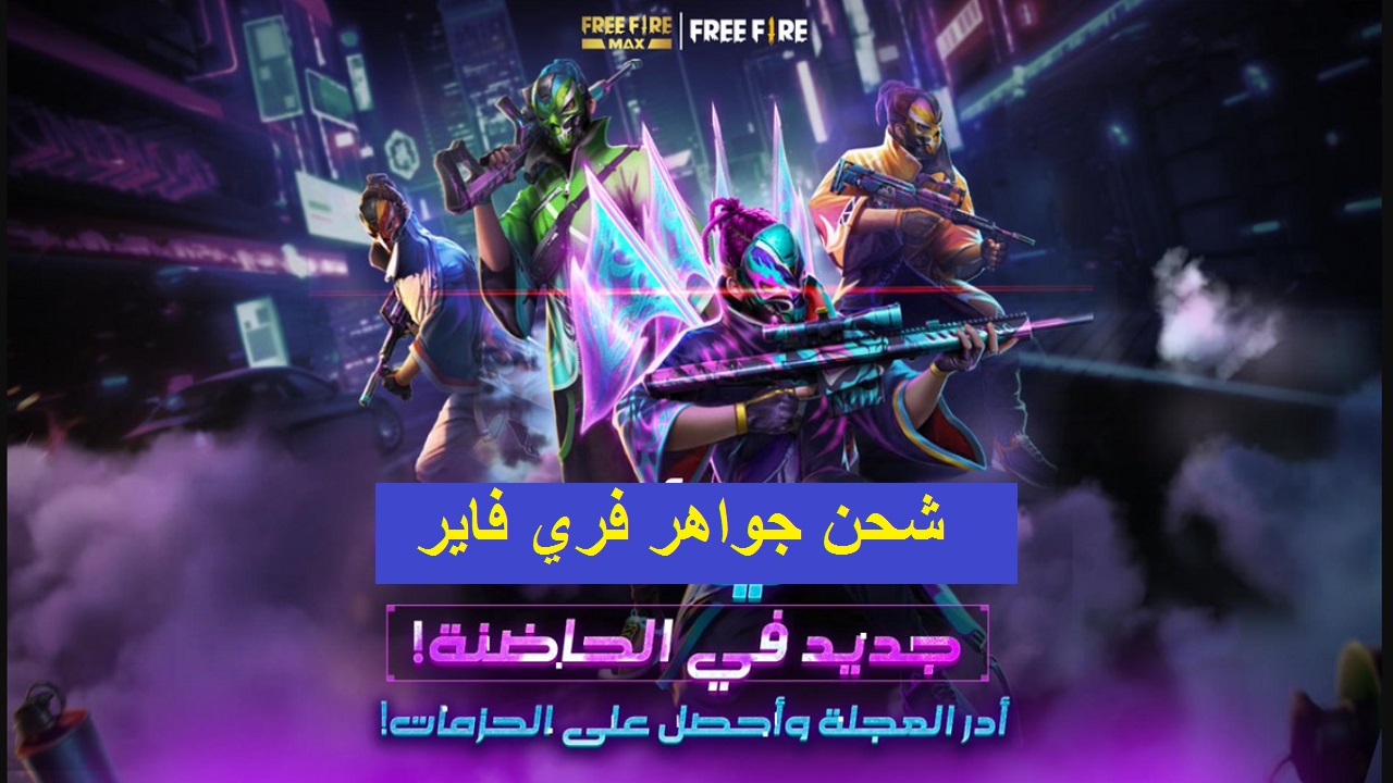 أفضل طرق شحن جواهر فري فاير والحصول على أكواد free fire 2021