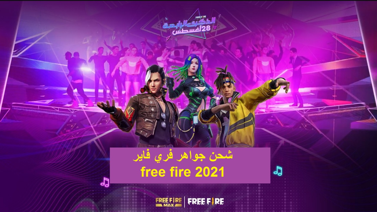 شحن جواهر فري فاير free fire 2021 والاشتراك في كأس كلاش سكواد