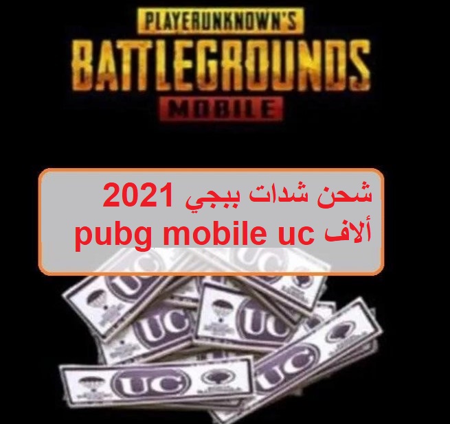 شحن شدات ببجي 2021 ألاف pubg mobile uc كود الاسترداد