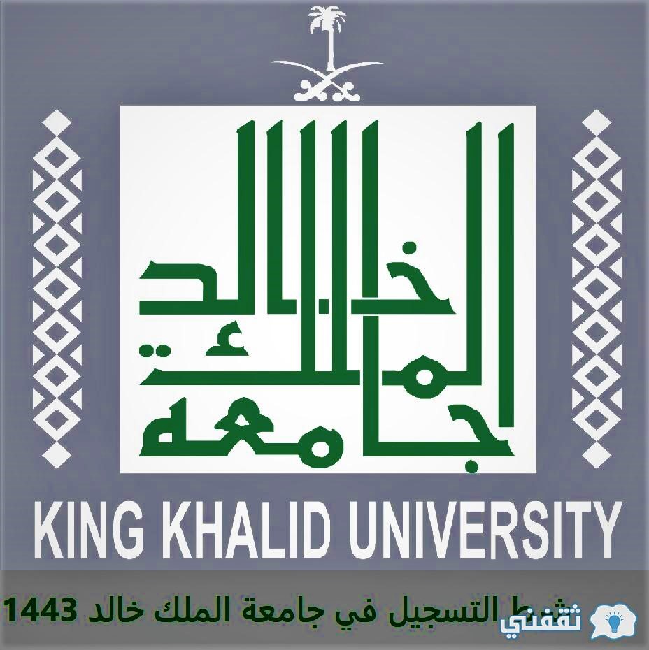 شرط التسجيل في جامعة الملك خالد 1443