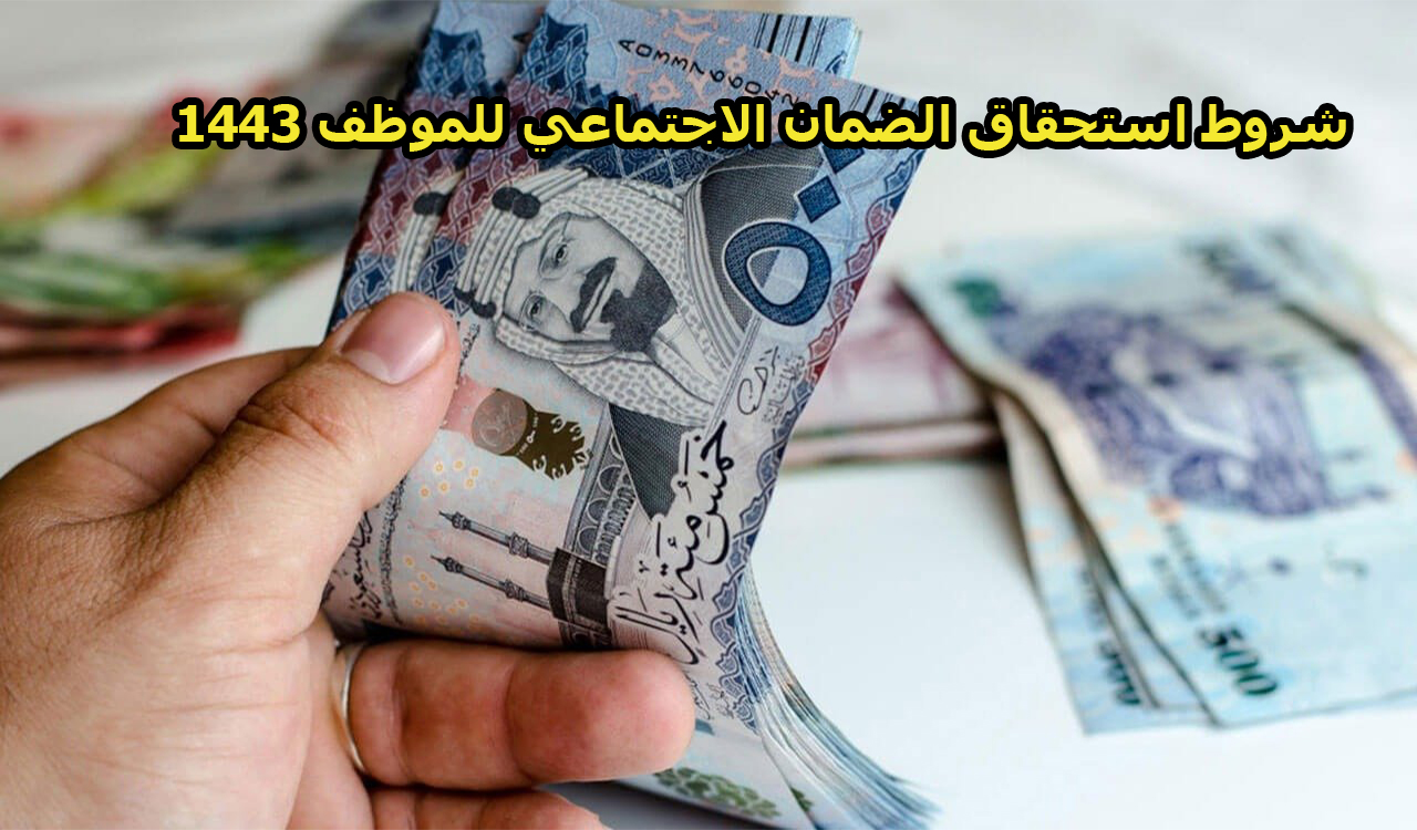 شروط استحقاق الضمان الاجتماعي للموظف 1443 وكيفية تقديم الطلب