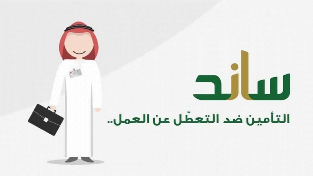 شروط استحقاق ساند التعطل عن العمل 1443 السعودية بالتفصيل