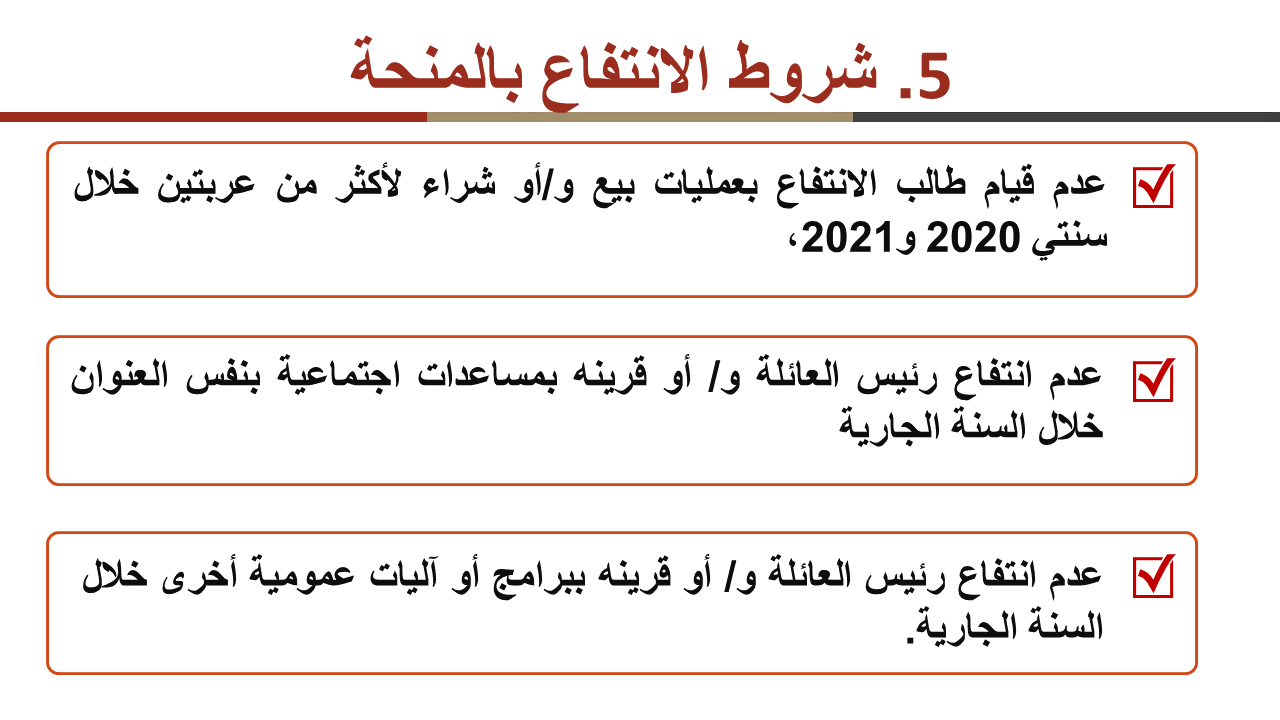 شروط الانتفاع بالمنحة