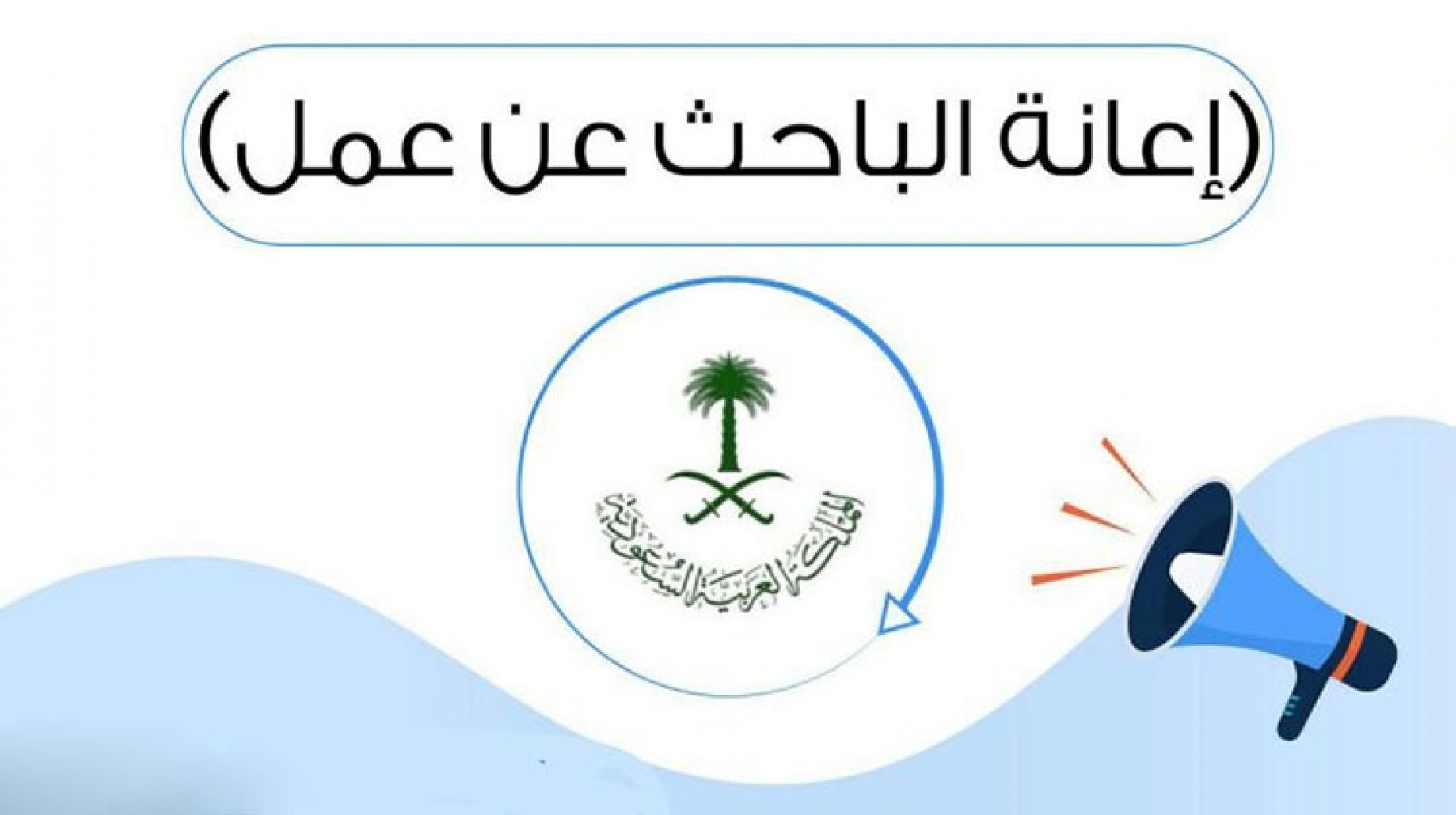 شروط التقديم على إعانة البحث عن عمل 1443 في السعودية