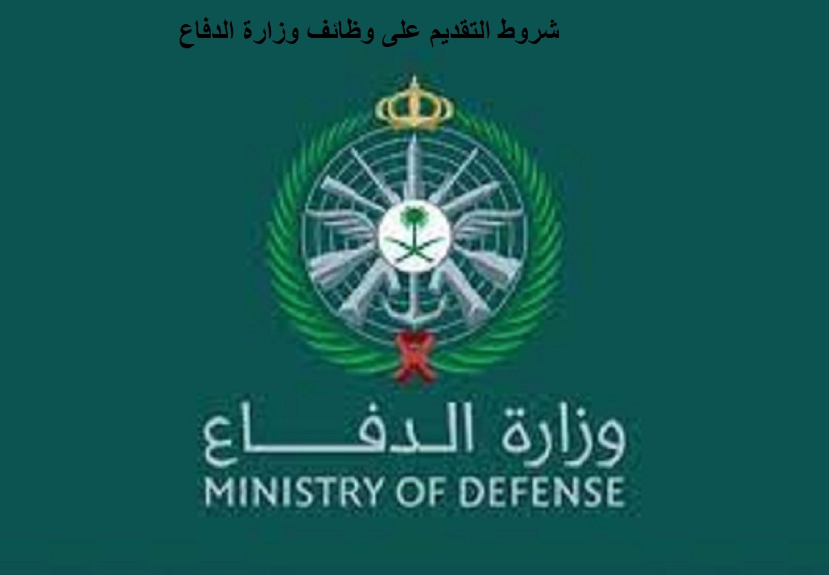 شروط التقديم على وظائف وزارة الدفاع
