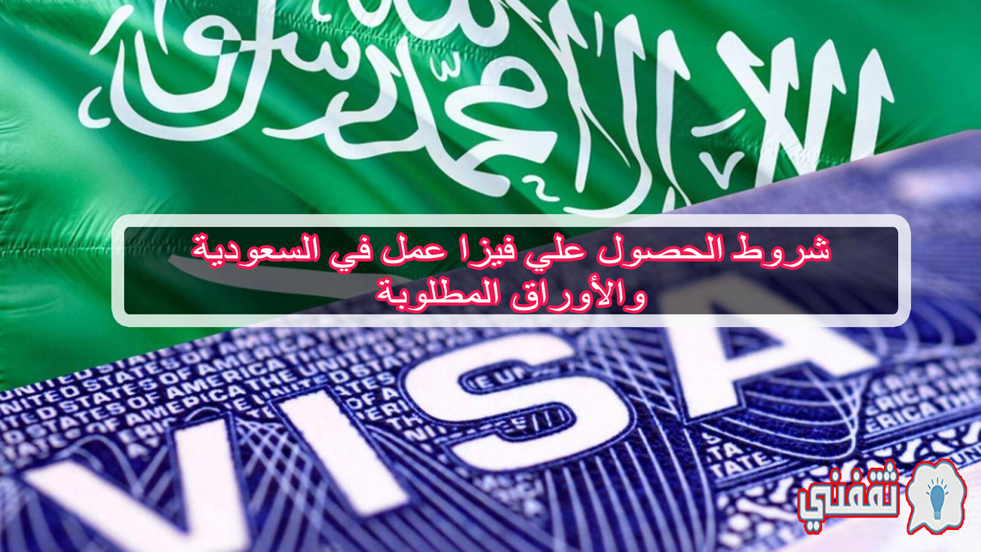 الحصول على تأشيرة عمل فى السعودية والأوراق المطلوبة وطريقة التقديم بدون كفيل