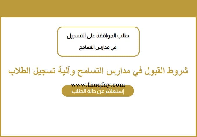 طريقة التسجيل في مدارس التسامح