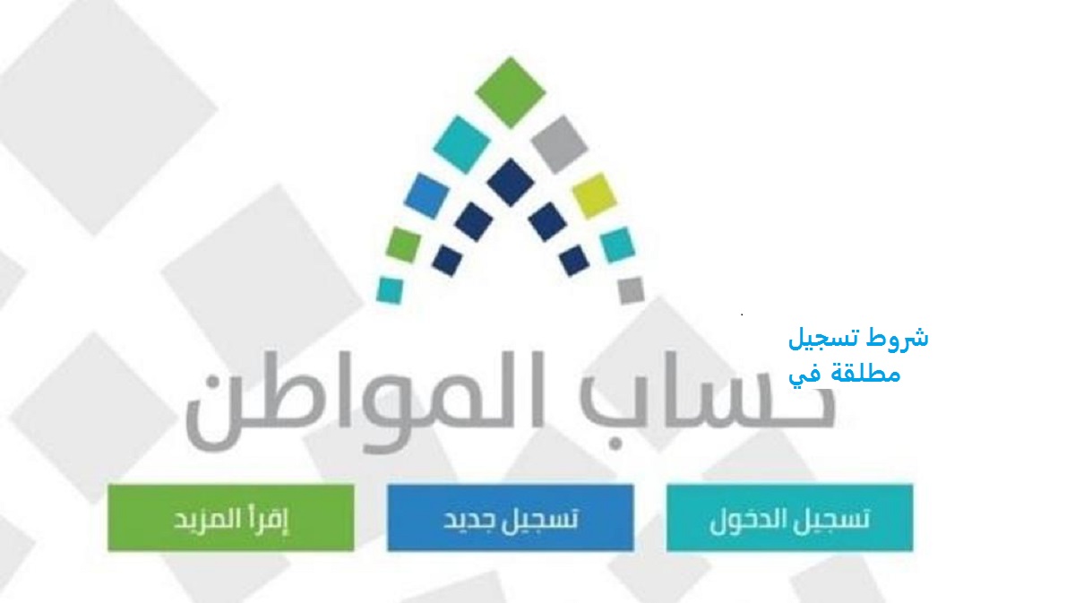 شروط تسجيل المطلقة في حساب المواطن