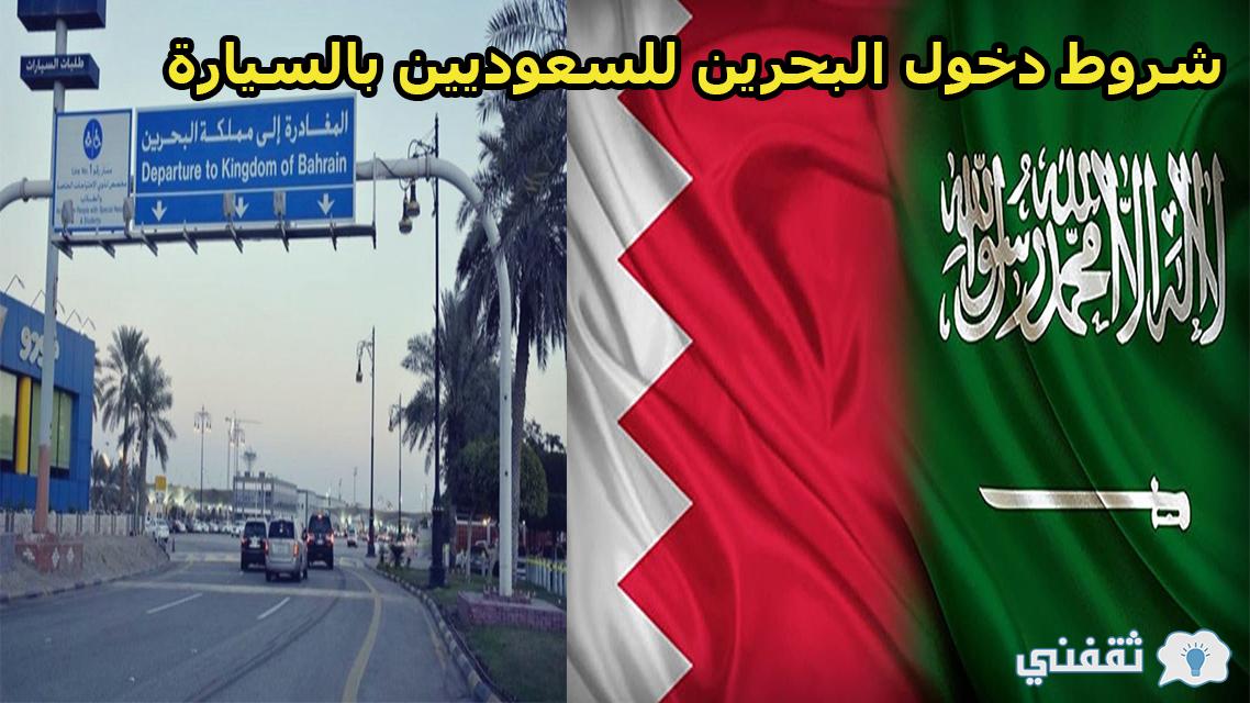 شروط دخول البحرين للسعوديين بالسيارة والرسوم المطلوبة