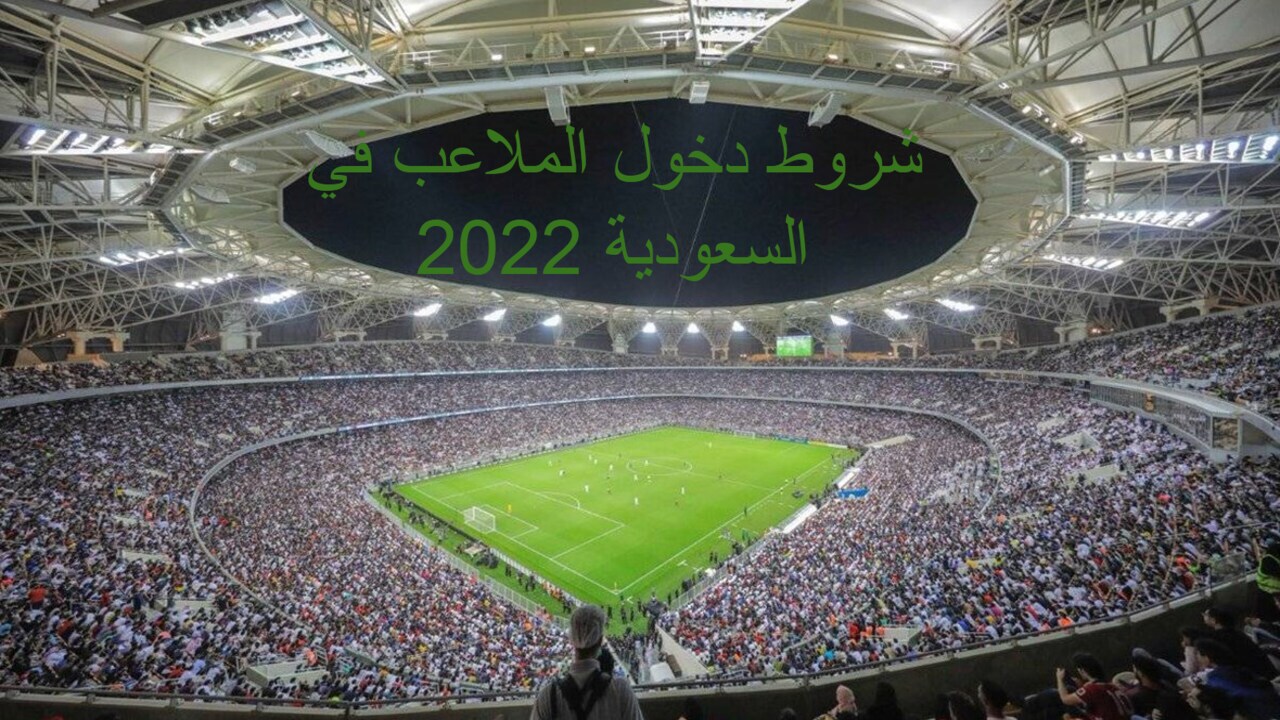 شروط دخول الملاعب في السعودية