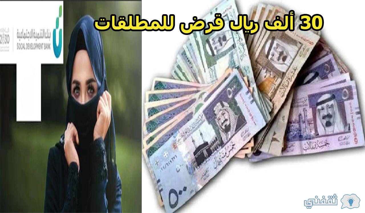 30 ألف ريال للمطلقات.. خطوات التقديم على قرض الضمان الاجتماعي 1443