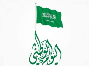 شعار اليوم الوطني السعودي 91