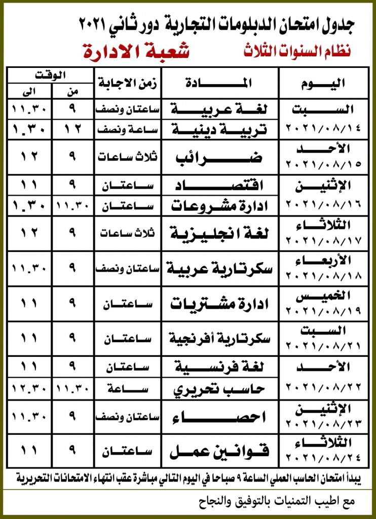 جدول امتحان الدور الثاني الدبلومات الفنية