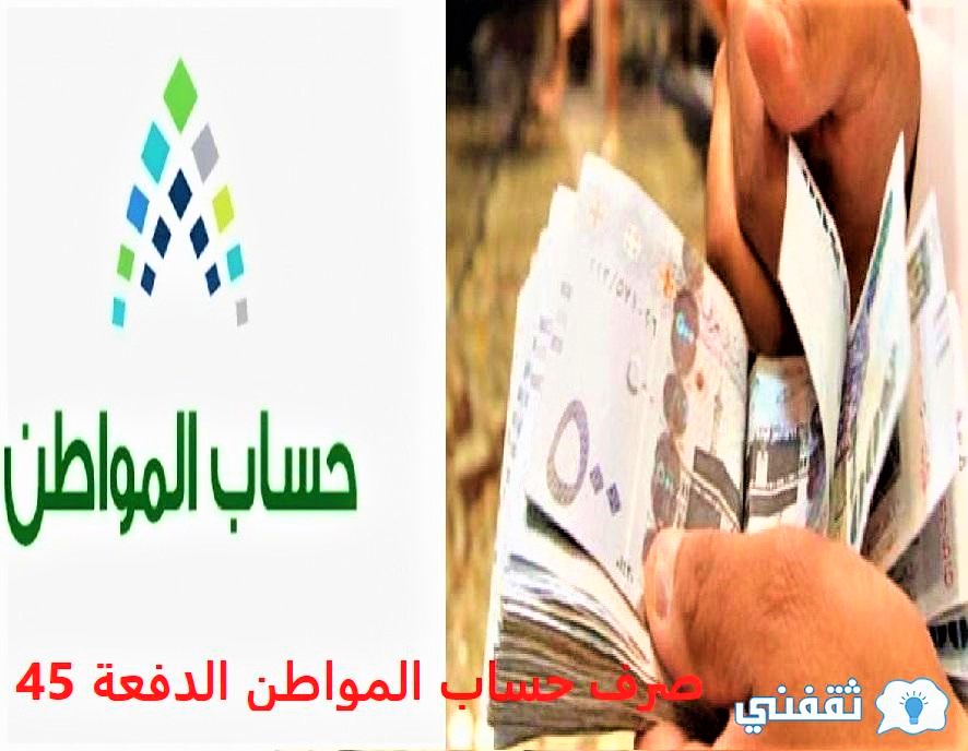 صرف حساب المواطن الدفعة 45