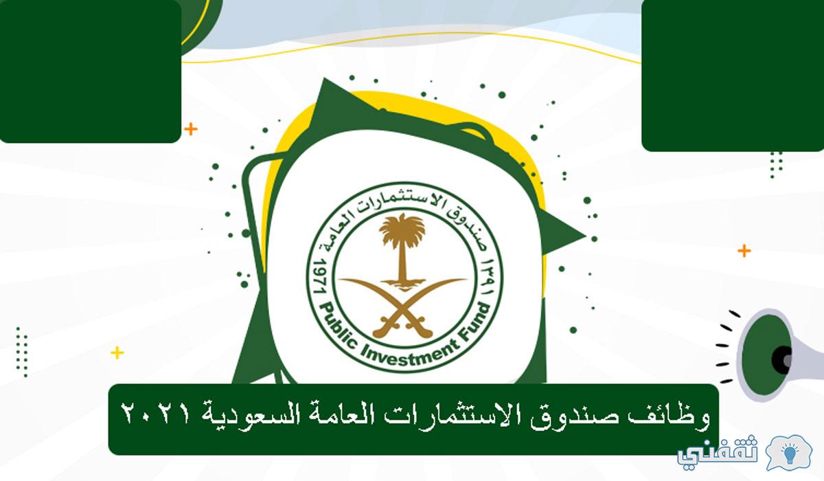 صندوق الاستثمارات العامة السعودية