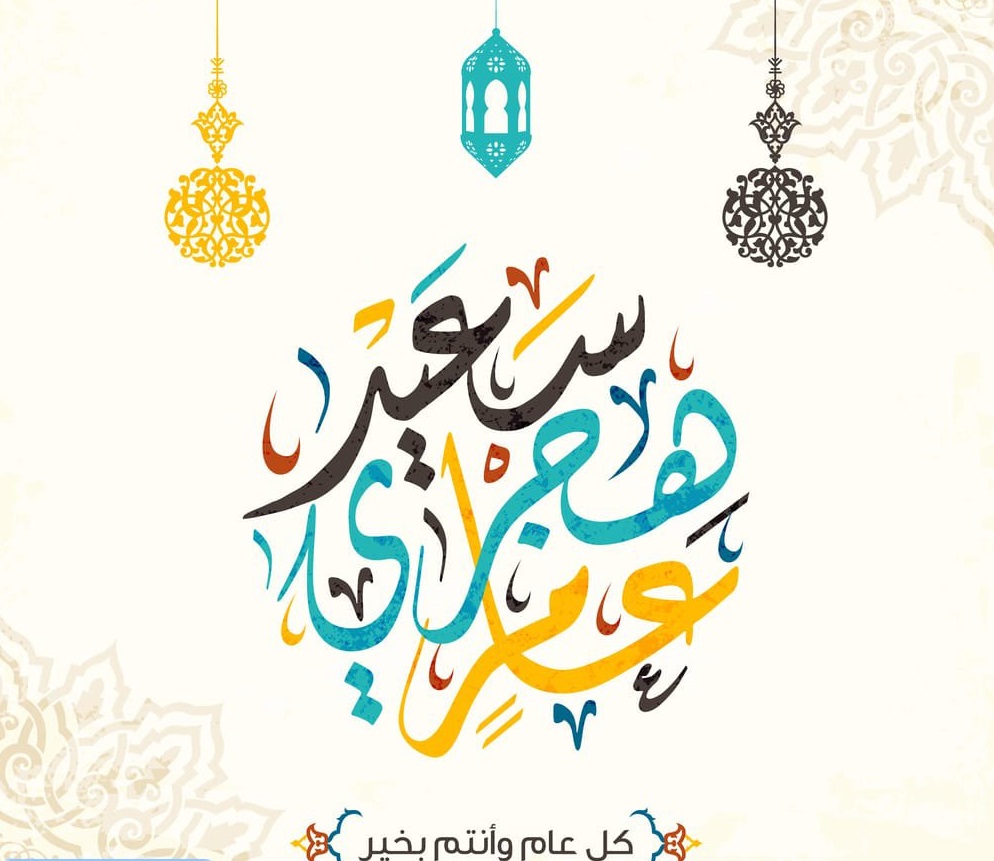 رسائل تهنئة العام الهجري الجديد