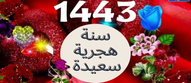 عام هجري سعيد