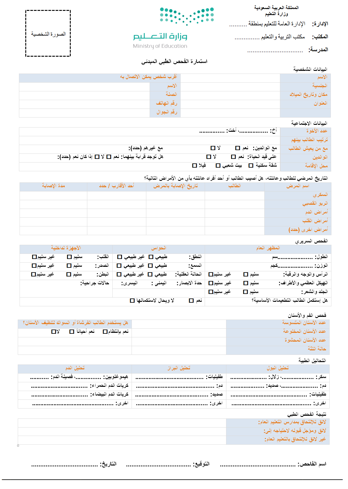 استمارة الفحص الطبي pdf نظام نور 1443 لولي الأمر تسجيل طالب مستجد عبر موقع Noor