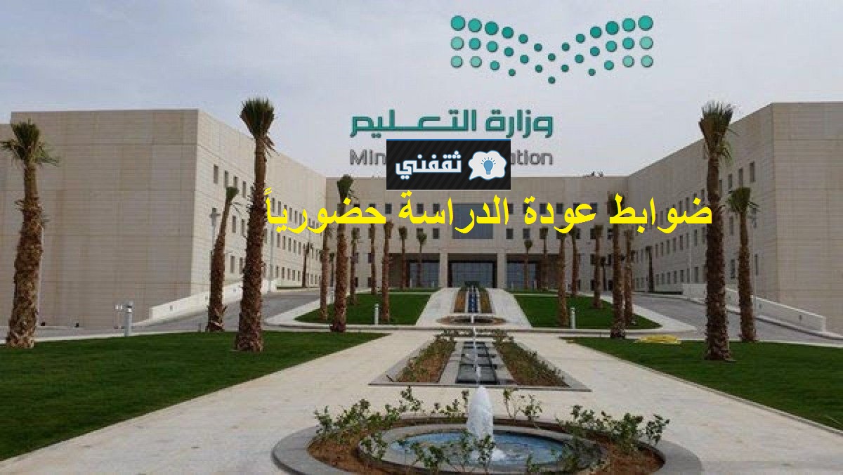 ضوابط عودة الدراسة 1443