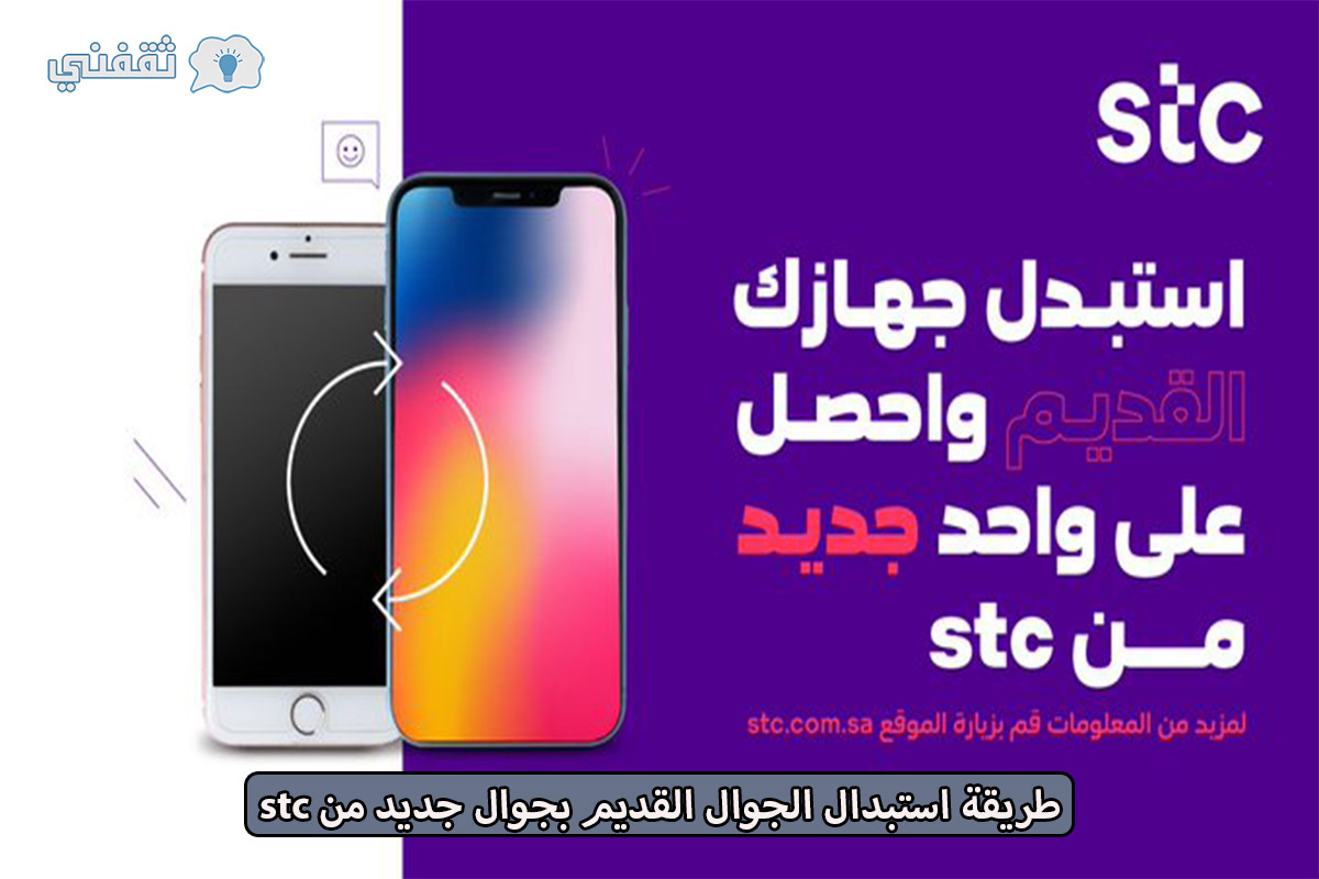 شروط استبدال جوال قديم بواحد جديد من stc