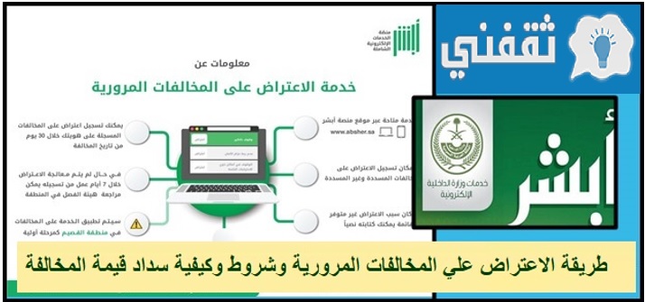 طريقة الاعتراض علي المخالفات المرورية وشروط وكيفية سداد قيمة المخالفة