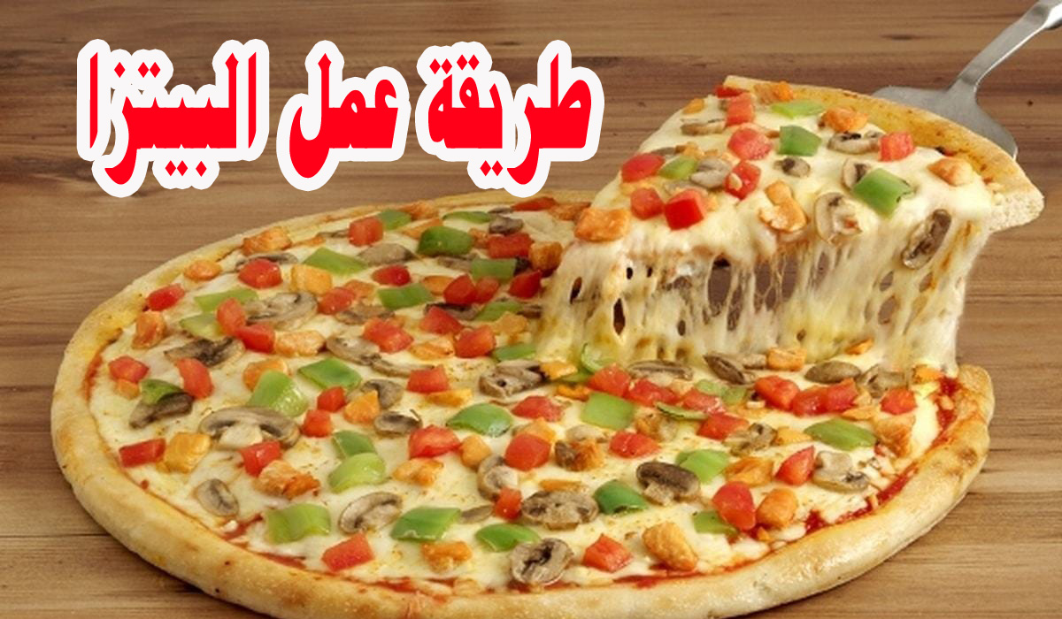 سر نجاح البيتزا وطريقة تحضيرها بعجينة قطنية وهشه وأفضل من المطاعم