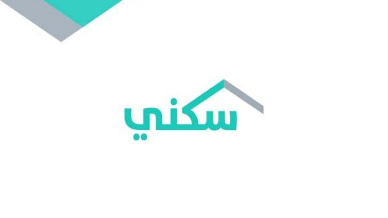 شروط التسجيل في سكني