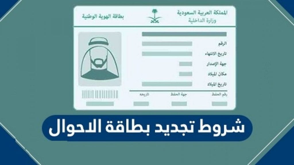 طريقة تجديد بطاقة الأحوال