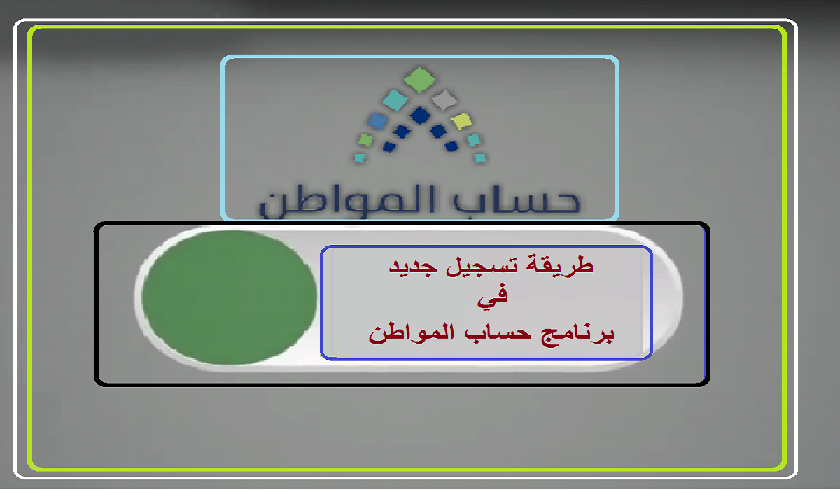 جديد 1443 المواطن رابط تسجيل حساب رابط وخطوات