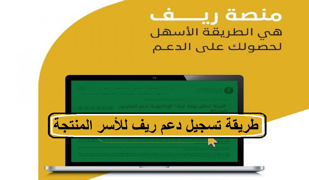 طريقة تسجيل دعم ريف للأسر المنتجة عبر بوابة ريف