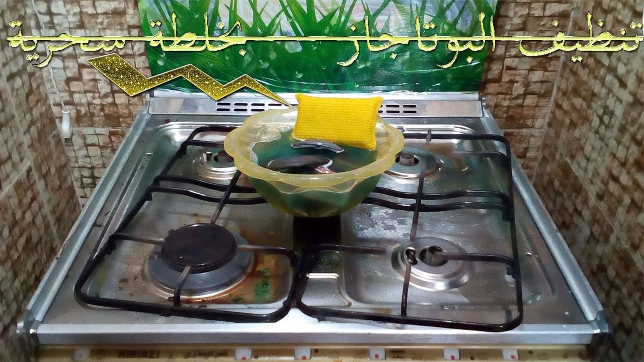 طريقة تنظيف البوتاجاز والعيون المحروقة بدون منظفات بأفضل الخلطات الطبيعية