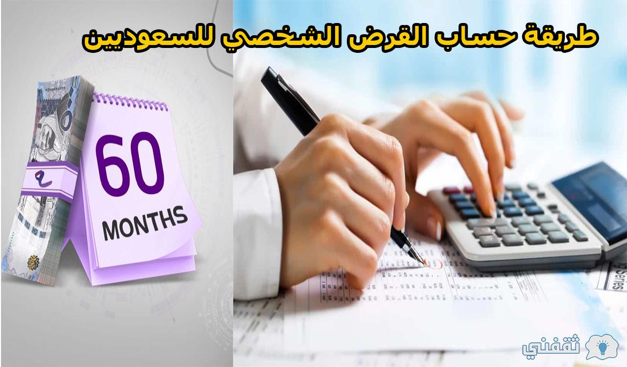الطريقة الجديدة.. طريقة حساب القرض الشخصي للسعوديين لجميع البنوك