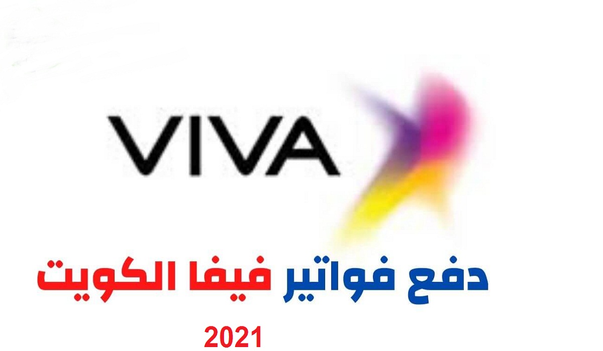 طريقة دفع فواتير فيفا الكويت 2021