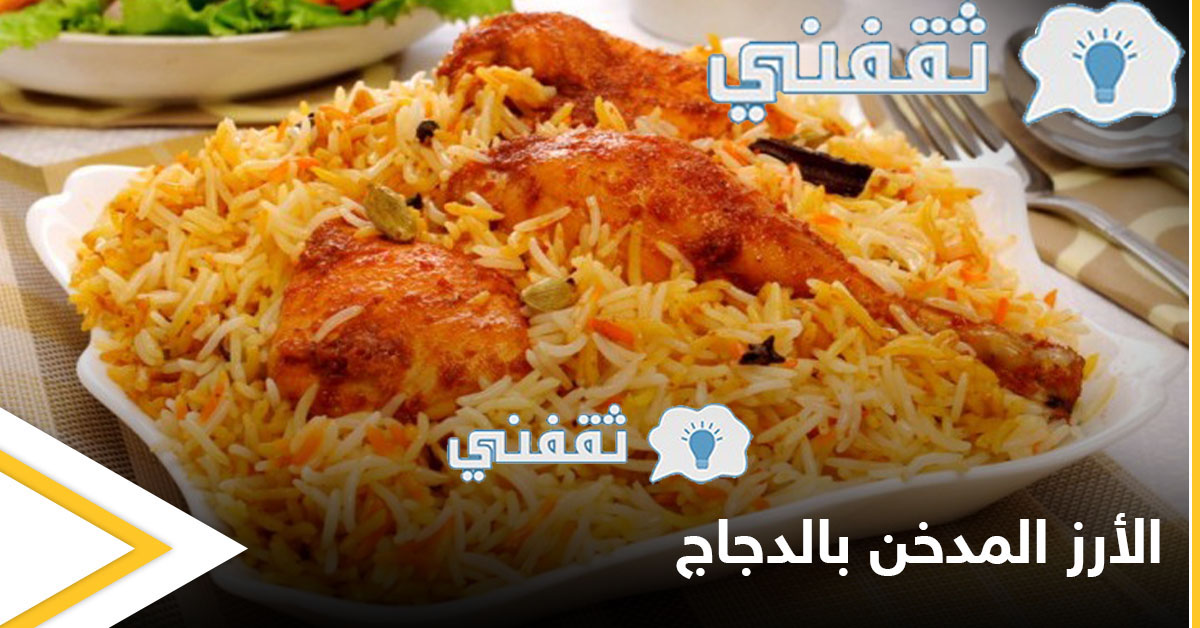 طريقة عمل الأرز المدخن بالدجاج