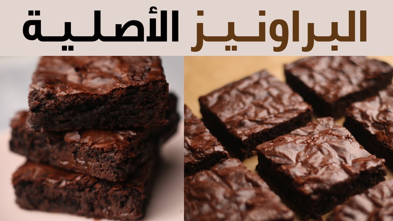 طريقة عمل البراونيز سهلة