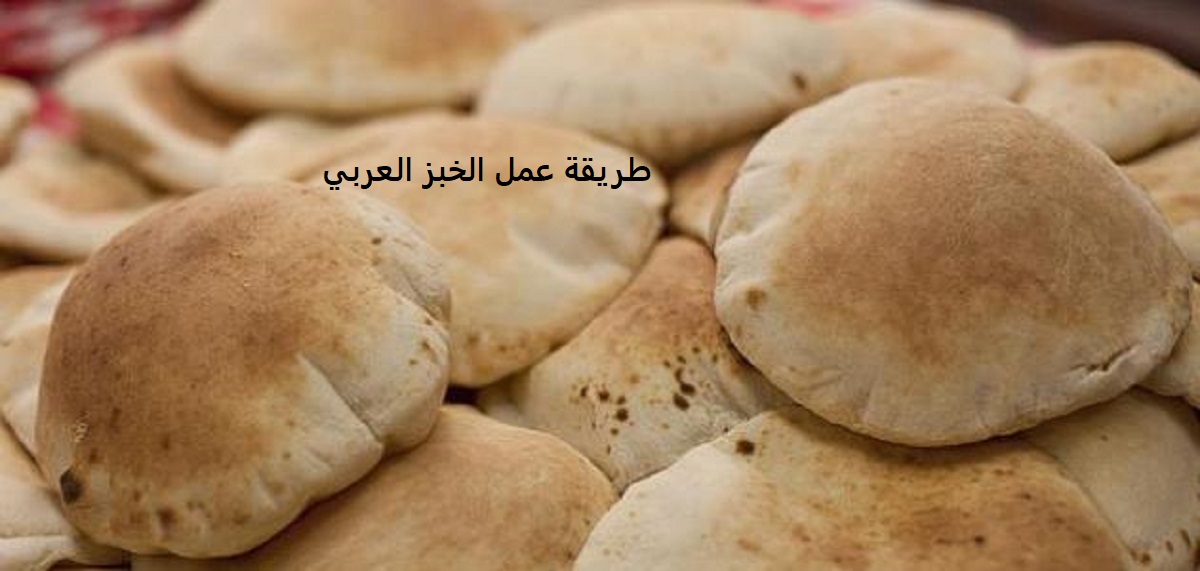 طريقة عمل الخبز العربي