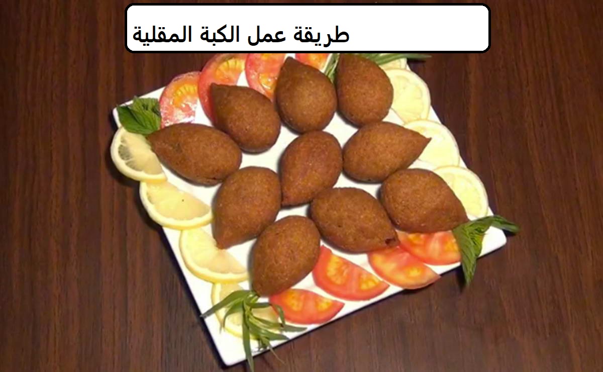 طريقة عمل الكبة المقلية