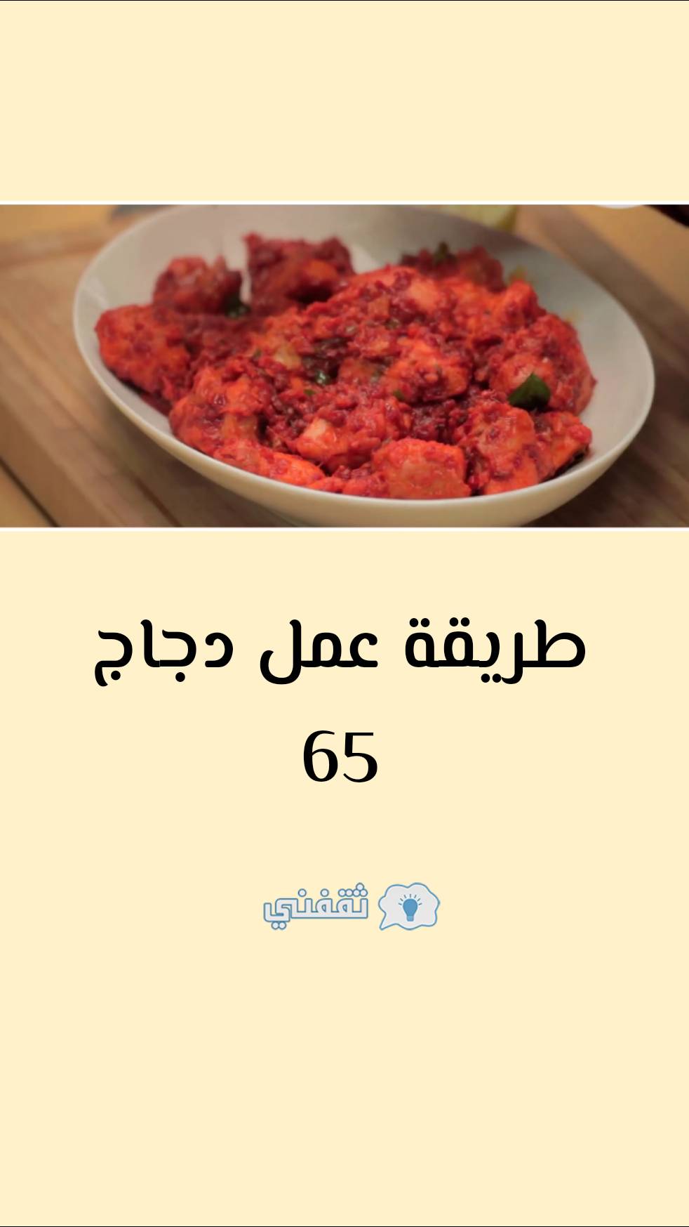 طريقة عمل دجاج 65