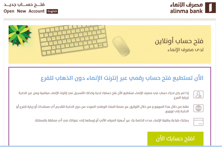 طريقة فتح حساب جاري في مصرف الإنماء أون لاين للسعوديين والمقيمين