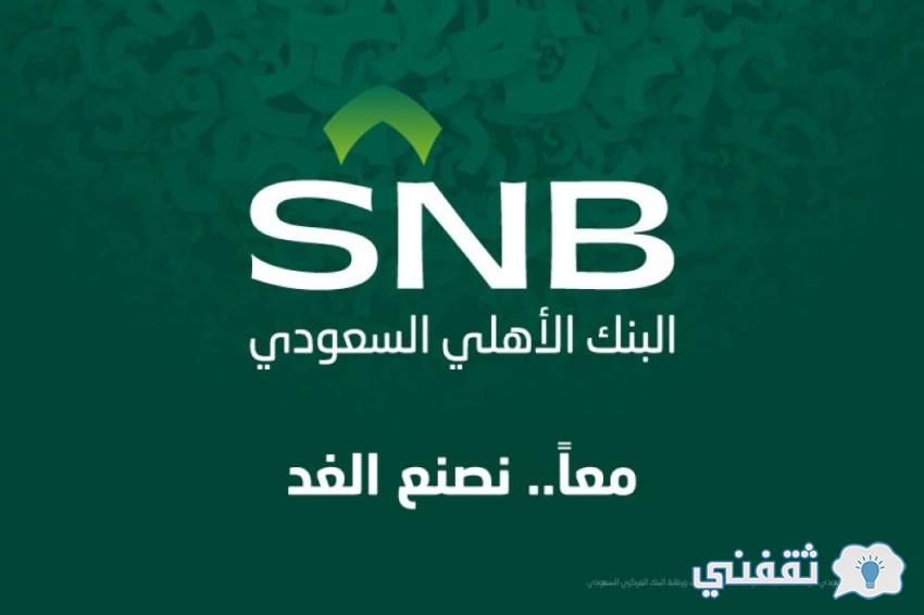 طريقة فتح حساب في البنك الأهلي التجاري مجاني للسعوديين والمقيمين