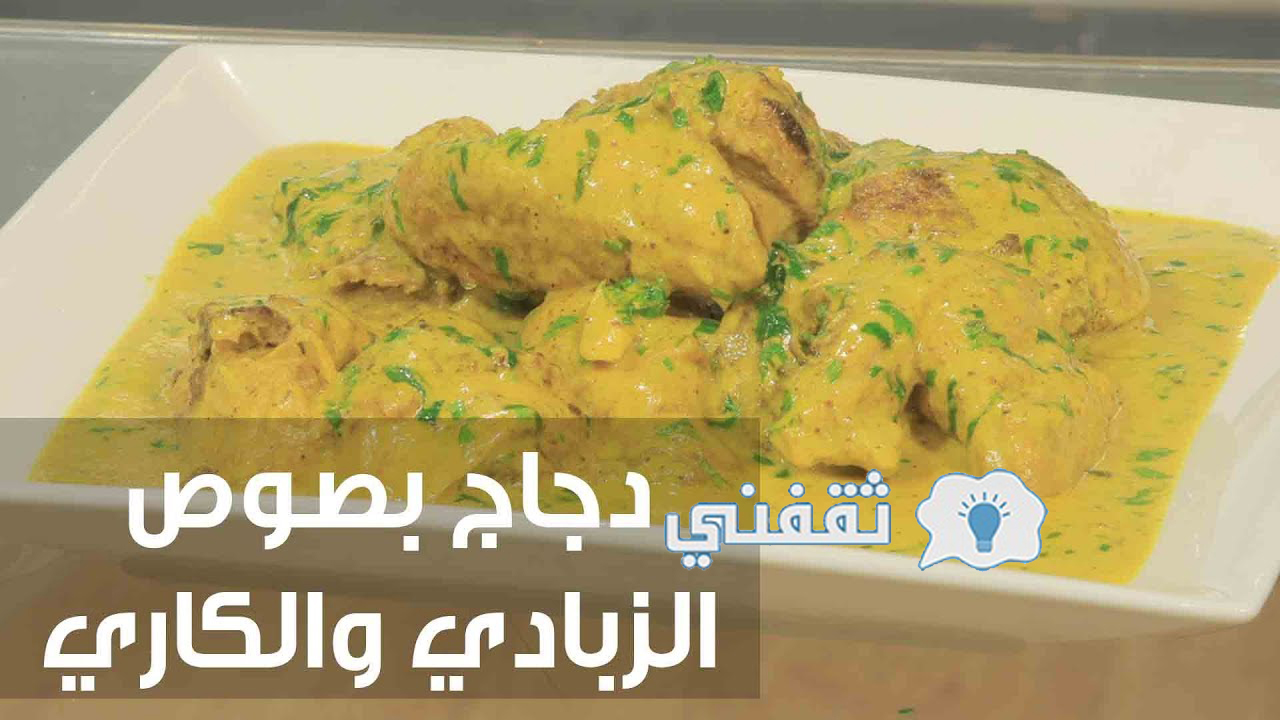 طريقة كاري الدجاج بالزبادي