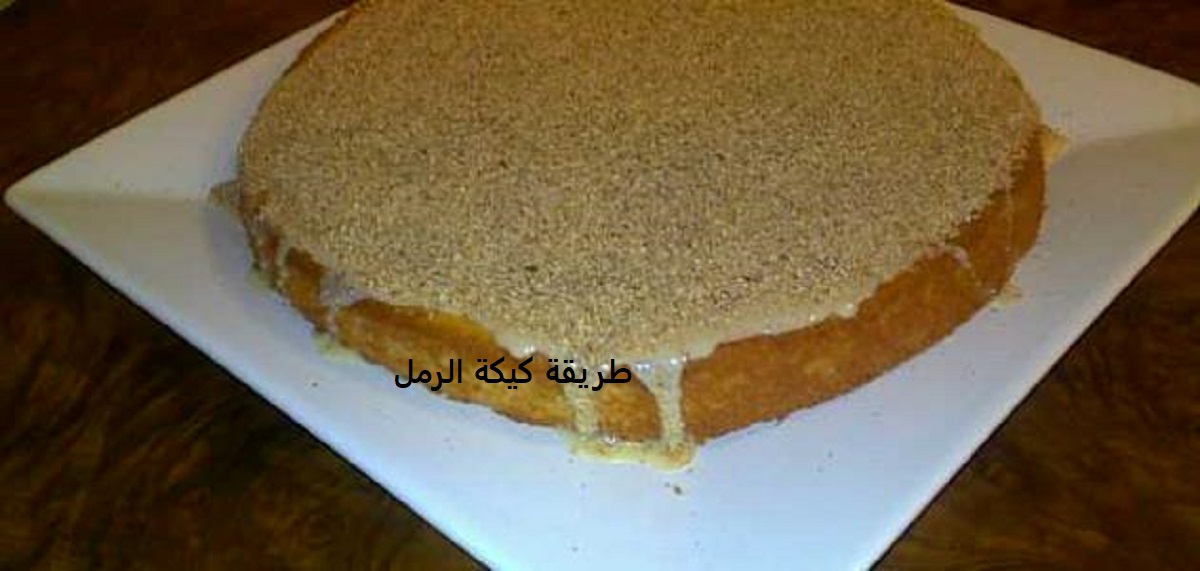 طريقة كيكة الرمل