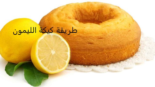 طريقة كيكة الليمون